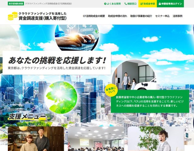 【東京都】キャンプファイヤーでクラウドファンディング活用助成金を利用したい!!