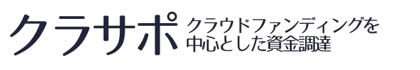 クラファンと補助金と融資、審査に通りやすいのはどれですか？ 行政書士がサポートするクラファン 